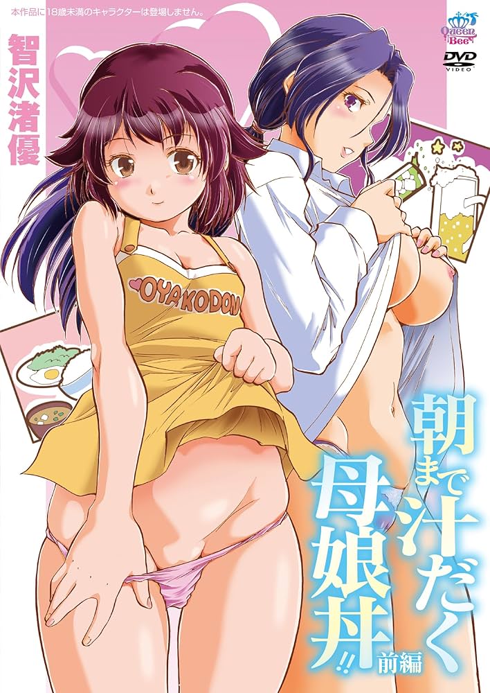أنمي هنتاي Asa Made Shiru Daku Haha Musume Donburi الحلقة 1 مترجمة بالعربيه