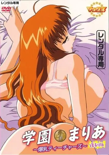 انمي هنتاي Gakuen Maria: Bakunyuu Teachers مترجم عربي حلقة 1
