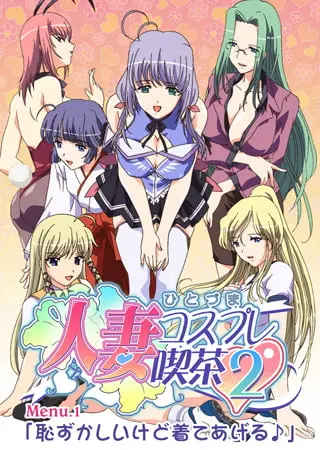 انمي هنتاي Hitozuma Cosplay Kissa 2: Hitozuma LoveLove مترجم عربي حلقة 1